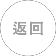 回首頁
