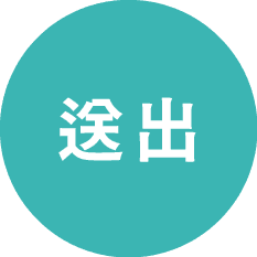 送出